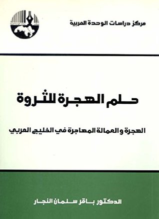 ‫حلم الهجرة للثروة: الهجرة والعمالة المهاجرة في الخليج العربي‬ (Arabic Edition)