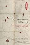 Потерянная Япония...