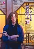 ยุทธจักรเริงรมย์ ตอน สำนักภูษานิล เล่ม 1