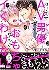 カリスマAV男優の俺がおもちゃなんかでイくわけない!!! [Karisuma AV Danyuu no Ore ga Om... by Komachi Komiyama