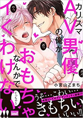 カリスマAV男優の俺がおもちゃなんかでイくわけない!!! [Karisuma AV Danyuu no Ore ga Omocha nanka de iku Wakenai!!!] (Paperback)