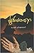 പുലയത്തറ | Pulayathara by Paul Chirakkarode