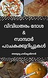 വിവിധതരം ദോശ & സാമ്പാർ പാചകക്കുറിപ്പുകൾ: Cooking Book Malayalam dosa & sambar recipes (Malayalam Edition)