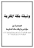 وثيقة مكة المكرمة by مؤتمر وثيقة مكة المكرمة