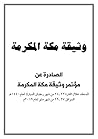 وثيقة مكة المكرمة وثيقة مكة المكرمة