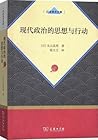 现代政治的思想与行动