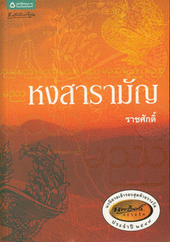 หงสารามัญ (Paperback)