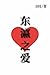 东瀛之爱: Love in Japan (simpli...