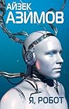 Я, робот