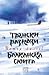 Трънски разкази. Балканска сюита