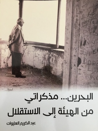 البحرين... مذكراتي من الهيئة إلى الاستقلال (Paperback)