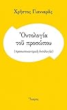 Οντολογία του Προσώπου Οντολογία του Προσώπου
