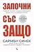 Започни със защо by Simon Sinek