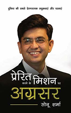 Prerit karne ke mission par agrasar (Hindi Edition)