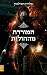 המורדת מהחולות (Rebel of th...