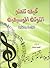 كيف تتعلم النوتة الموسيقية قراءة وكتابة by السيد عبده