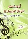 كيف تتعلم النوتة الموسيقية قراءة وكتابة