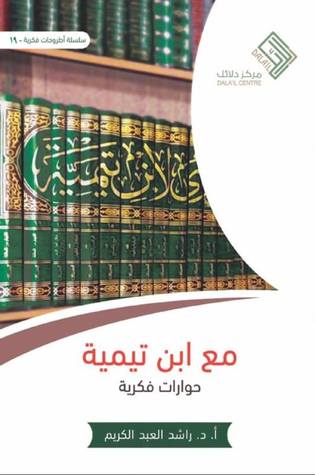 مع ابن تيمية: حوارات فكرية (Paperback)