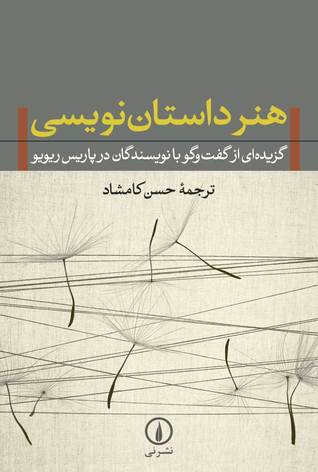 هنر داستان‌نویسی: گزیده‌ای از گفت‌وگو با نویسندگان در پاریس‌ریویو (Paperback)