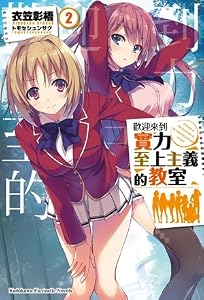 歡迎來到實力至上主義的教室 2