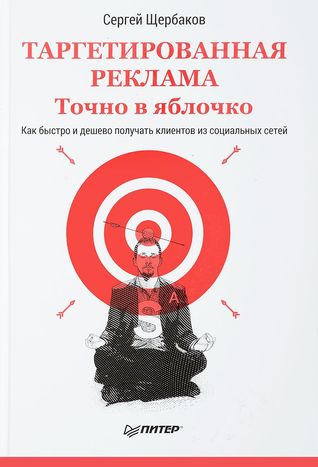 Таргетированная реклама. Точно в яблочко