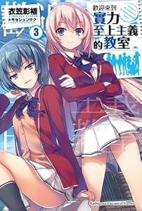 歡迎來到實力至上主義的教室 3