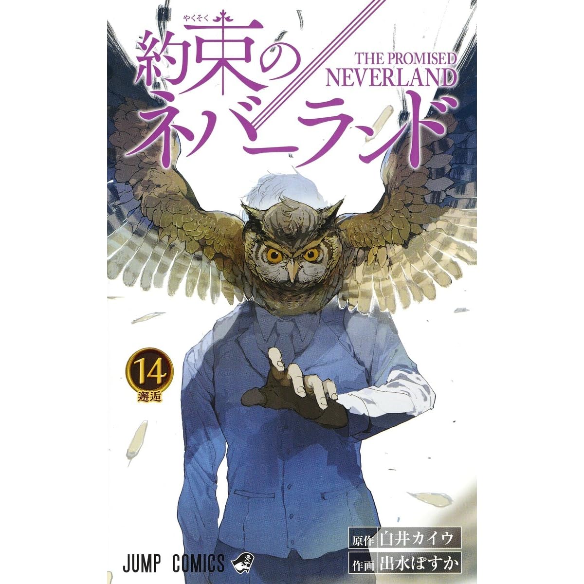 約束のネバーランド 14 Yakusoku No Neverland 14 By Kaiu Shirai