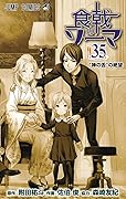 食戟のソーマ 35 [Shokugeki no Souma 35]