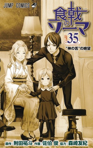 食戟のソーマ 35 [Shokugeki no Souma 35] (Food Wars: Shokugeki no Soma, #35)