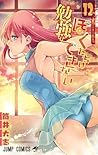 ぼくたちは勉強ができない 12 [Bokutachi wa Benkyou ga Dekinai 12] (We Never Learn, #12)