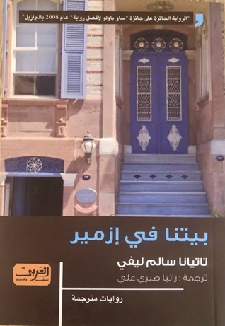 بيتنا في إزمير
