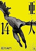 亜人 14