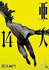 亜人 14