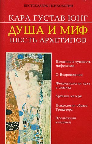 Душа и миф: Шесть архетипов (Hardcover)