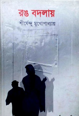 রঙ বদলায় (Hardcover)