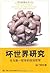 坏世界研究:作为第一哲学的政治哲学 (Chinese Edition)