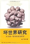 坏世界研究:作为第一哲学的政治哲学