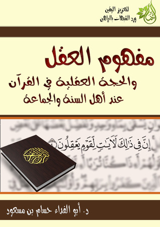 العقل والدليل العقلي في القرآن عند أهل السنة والجماعة
