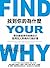 找到你的為什麼: 尋找最值得你燃燒自己、點亮別人熱情的...