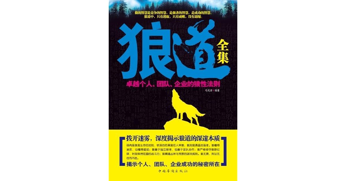 狼道全集 卓越个人 团队 企业的狼性法则by 马剑涛