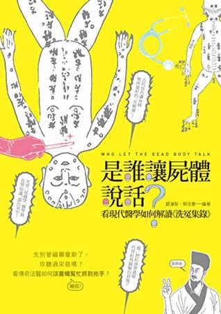 是誰讓屍體說話？──看現代醫學如何解讀《洗冤集錄》 (Traditional Chinese Edition)