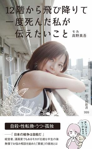 12階から飛び降りて一度死んだ私が伝えたいこと By モカ