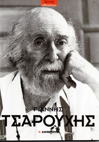 Γιάννης Τσαρούχης (Paperback)