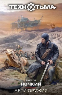 Дети оружия (Технотьма, #14)