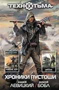 Хроники пустоши