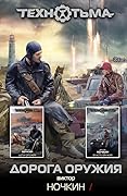 Дорога оружия