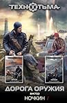 Дорога оружия (Технотьма, #12, 14)