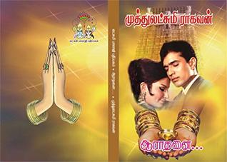 ஆராதனை: aaraathanai (Kindle Edition)