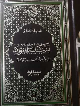 تسلية الفؤاد في بيان الموت و المعاد (Unknown Binding)