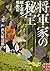 将軍家の秘宝 献上道中騒動記 by Tatsurō Dekune